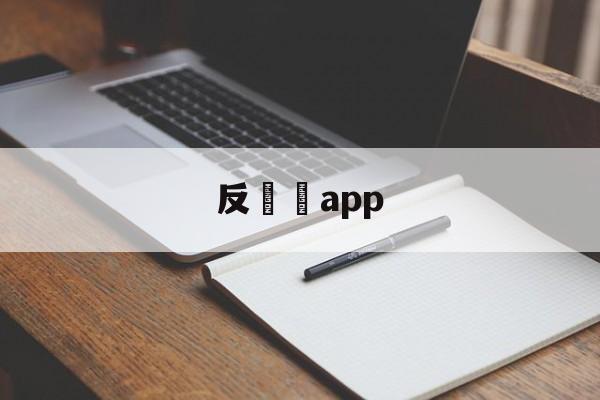 反詐騙app(反诈骗app有什么用的)