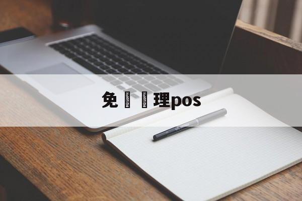 免費辦理pos(免费办理pos机图片)