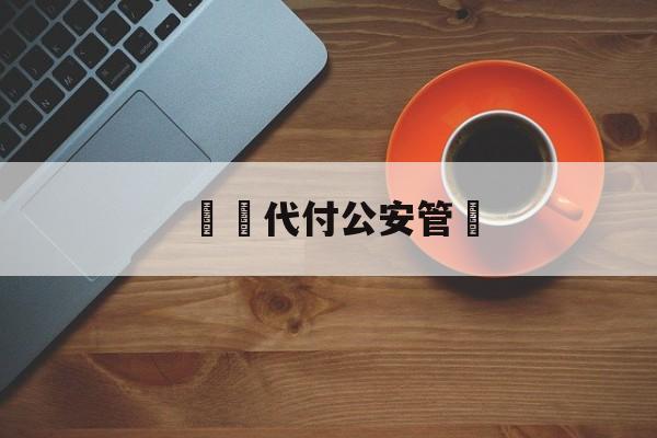 詐騙代付公安管嗎(代付诈骗罪的立案标准)