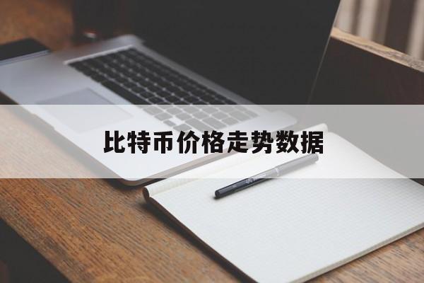 比特币价格走势数据(比特币价格走势数据表下载)